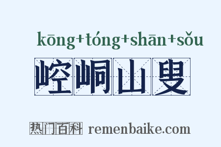 崆峒山叟是什么意思的图片